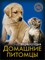 Хочу знать Домашние питомцы Энциклопедия - фото 209891