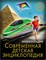 Хочу знать Современная детская энциклопедия - фото 209894