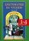 Хрестоматия по чтению ч.2 Поэзия 1-4 кл (комплект) - фото 209903