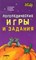 Быстрова Г.А. - Логопедические игры и задания - 2008 - фото 209973