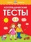Земцова О.. - Логопедические тесты 5-6 лет - 2021 - фото 209974