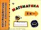 Коротяева - Математика 5-6лет Тетрадь тренажер - 2014 - фото 210015