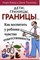 Клауд Г.Т. - Дети Границы границы - 2018 - фото 210056