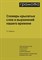 Словарь крылатых слов и выражений нашего времени - фото 210148