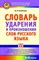 Словарь ударения и произношения слов русского языка 5-9 классы - фото 210149