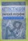 Греханкина Л. - Аттестация учителей географии методические рекомендации 2изд 2005 - 2005 - фото 210181