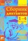 Голубь В.Т. - Сборник диктантов 1-4 классы. Проверочные и контрольные работы. Мониторинг качества образован. ФГОС - 2021 - фото 210224