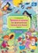 Куликовская Т. - Тренинги по сказкам для формиров. связной речи детей 5-7 лет Вып.2 ФГОС - 2019 - фото 210228