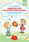 Сочеванова Е. - Подвижные игры для старших дошкольников 5-7 лет - 2018 - фото 210242