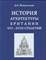 Швидковский Д. - История архитектуры Британии XVI-XVIII столетий - фото 210504