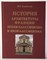 Клименко Ю. - История архитектуры Франции эпохи классицизма и неоклассицизма - 2024 - фото 210506