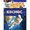 Космос Энциклопедия для детского сада - фото 210575