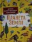 Планета земля Детская иллюстрированная энциклопедия - фото 210578