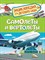 Самолеты и вертолеты (Энцикл. для детского сада) - фото 210581