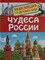 Чудеса России (Энциклопедия для детского сада) - фото 210585