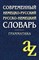 Миронычева А. - Современный немецко-русский, русско-немецкий словарь . Грамматика - фото 210745