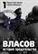 Генерал Власов: история предательства. В двух томах.Т.1 - 2015 - фото 210828