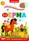 Играй и учись. Ферма - фото 210903
