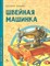 Швейная машинка - фото 211003
