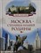 Москва - столица нашей Родины (Моя Россия) - фото 211083