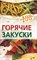 Тихомирова В.А. - Горячие закуски - 2010 - фото 211195
