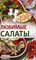 Тихомирова В.А. - Любимые салаты - 2008 - фото 211196