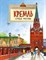 Кремль. Сердце Москвы. Н. и В. Волковы. 6+ (4-е изд.) - фото 211232