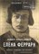 Елена Феррари - резидент "особого калибра". Поэтесса, разведчица или террорист? - фото 211279