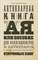 Антикварная книга от А до Я, или Пособие для коллекционеров и антикваров, а также для всех любителей - фото 211298