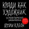 Остин К. - Кради как художник 10 уроков творческого самовыражения - 2022 - фото 211335