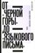 От «Черной горы» до «Языкового письма»: Антология новейшей поэзии США, - 2023 - фото 211353