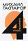 Гаспаров М.Л. - Собрание сочинений в шести томах Т4 Стиховедение - 2022 - фото 211383