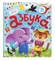 Книжка с окошками. Азбука - фото 211410