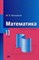 Башмаков М. - Математика учебник для 11 класса (базовый уровень) (2-е изд.) - 2010 - фото 211430