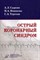Сыркин А. - Острый коронарный синдром - 2010 - фото 211481
