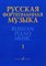 Самарин В. - Русская фортепианная музыка: В 14 т. Т. 1: Сочинения композиторов XVIII–XIX веков /сост. Самарин В.А - 2016 - фото 211502