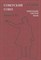 Майский И.И. - Советский Союз Энциклопедия советской жизни Книга V-VI - 2010 - фото 211615