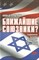 Алек Д.Э. - Ближайшие союзники Подлинная история американо-израильских отношений (комплект из 2 книг) - 2014 - фото 211624