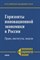 Макарова В. - Горизонты инновационной экономики России право институты модели - 2010 - фото 211630