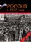 Сорокин А. - Россия в 1917 году. Энциклопедия - 2018 - фото 211659