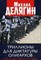Делягин М. - Триллионы для диктатуры олигархов Что будет после Путина - 2020 - фото 211676