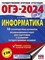 Ушаков Д. - ОГЭ-2024 Информатика. 10 тренировочных вариантов экзаменационных работ для подготовки к о - 2023 - фото 211694