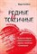 Кэмпбелл Ш. - Родные и токсичные. Иногда цена общения с родным человеком — здоровье, спокойствие и благополучие IS - фото 211734