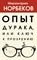 Норбеков М.С. - Опыт дурака или ключ к прозрению 1 - 2021 - фото 211765