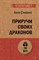 Стивенс Х. - Приручи своих драконов (#экопокет) ISBN 978-5-4461-1698-0 - 2022 - фото 211768