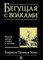 Эстес К. - Бегущая с волками Женский архетип в мифах и сказаниях - 2024 - фото 211786