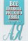Артемьева Е. - Все правила русского языка Справочник - 2022 - фото 211911