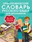 Алабугина Ю. - Орфографический словарь русского языка для школьников 5-11 классы - 2022 - фото 211922