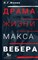 Л.Г. И. - Драма жизни Макса Вебера - фото 211941