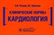Резник Е. - Клинические нормы.Кардиология - 2020 - фото 211948